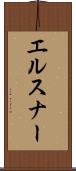 エルスナー Scroll