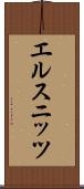 エルスニッツ Scroll