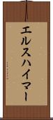 エルスハイマー Scroll