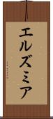 エルズミア Scroll