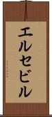 エルセビル Scroll