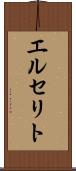 エルセリト Scroll