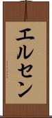 エルセン Scroll
