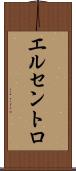エルセントロ Scroll