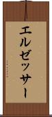 エルゼッサー Scroll