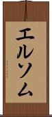 エルソム Scroll