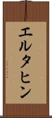 エルタヒン Scroll
