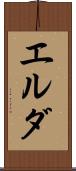 エルダ Scroll