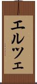 エルツェ Scroll