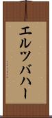 エルツバハー Scroll