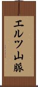 エルツ山脈 Scroll