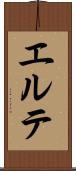 エルテ Scroll