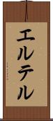 エルテル Scroll