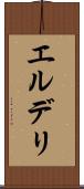 エルデリ Scroll