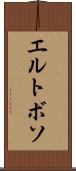 エルトボソ Scroll