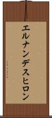 エルナンデスヒロン Scroll