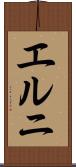 エルニ Scroll