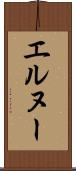 エルヌー Scroll