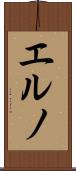 エルノ Scroll