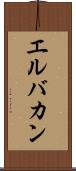 エルバカン Scroll