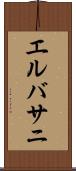 エルバサニ Scroll