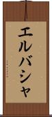 エルバシャ Scroll