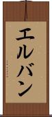 エルバン Scroll