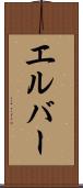 エルバー Scroll