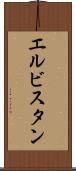 エルビスタン Scroll