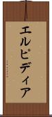 エルピディア Scroll