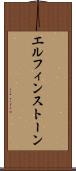 エルフィンストーン Scroll