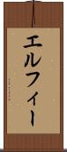 エルフィー Scroll