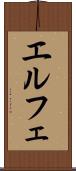 エルフェ Scroll