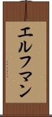 エルフマン Scroll