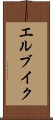 エルブイク Scroll