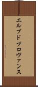 エルブドプロヴァンス Scroll