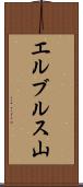 エルブルス山 Scroll
