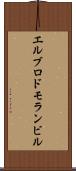 エルブロドモランビル Scroll