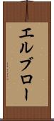 エルブロー Scroll