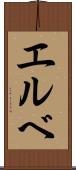 エルベ Scroll
