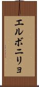 エルボニリョ Scroll