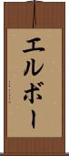 エルボー Scroll