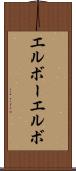エルボー Scroll