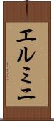 エルミニ Scroll