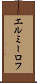 エルミーロフ Scroll