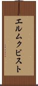 エルムクビスト Scroll