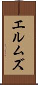 エルムズ Scroll