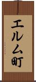 エルム町 Scroll