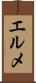 エルメ Scroll