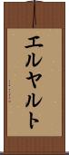 エルヤルト Scroll